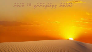 ހެޔޮ ޚަބަރު ލިބިވަޑައިގަތް 10 ބޭކަލުން